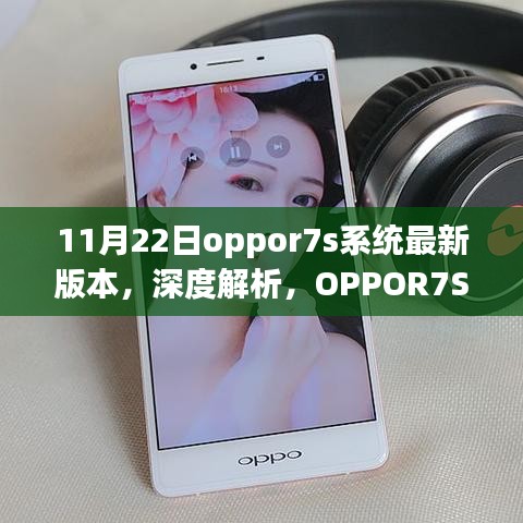 OPPOR7S系统最新版本深度解析，11月22日全新体验探讨