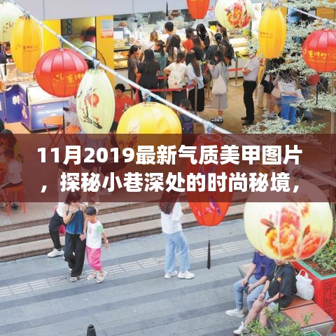 探秘小巷深处的时尚秘境，2019年最新气质美甲风尚