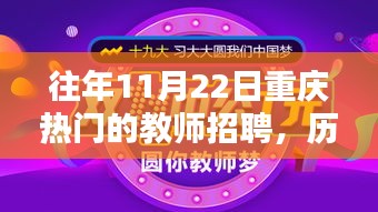 历年11月22日重庆教师招聘盛况回顾，时代的引航者，热门招聘一览