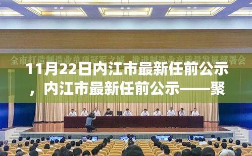 11月22日内江市最新任前公示详解，聚焦要点解读