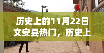 探寻历史上的文安县，揭秘11月22日的热门事件与变迁