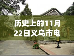 义乌市隐秘小巷中的电焊传奇，探寻历史中的最新电焊工招聘盛事——11月22日纪实