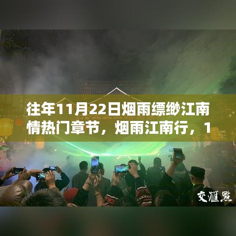 烟雨缥缈江南情，11月22日行江南章节精选赏析