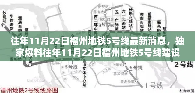 独家揭秘，福州地铁5号线建设进展神速，最新消息全解析！