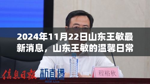 山东王敏的温馨日常，友情、欢笑与特别惊喜的山东之旅 2024年11月2 2日最新消息揭秘