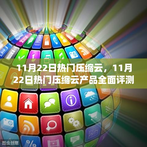 11月22日热门压缩云产品深度评测与介绍