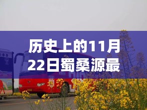 揭秘蜀桑源历史上的重要时刻，最新动态回顾与揭秘（11月22日篇）