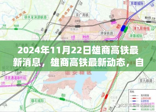 雄商高铁最新动态，启程自然美景之旅，心灵宁静之旅邀你同行（2024年11月22日更新）