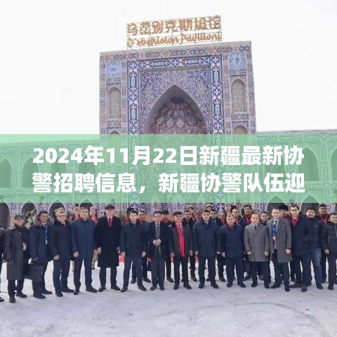 新疆协警招聘启动，新篇章下的深度观察与机遇分析（2024年）