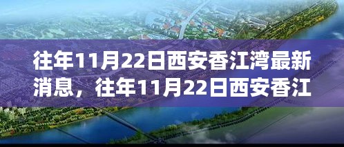 西安香江湾最新发展动态解析，深度探讨与观点阐述