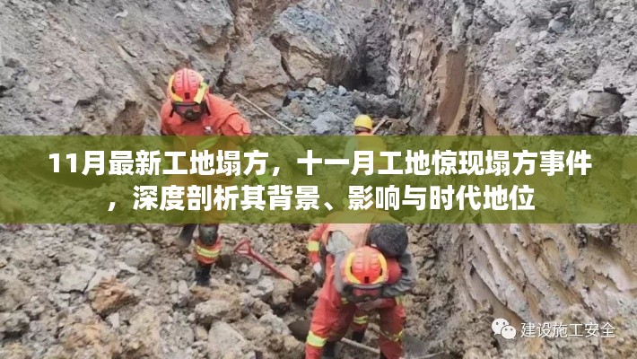 十一月工地塌方事件深度剖析，背景、影响与时代地位