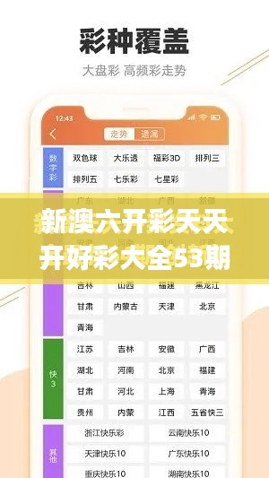 新澳六开彩天天开好彩大全53期,实证数据分析_清晰版HDD1.40