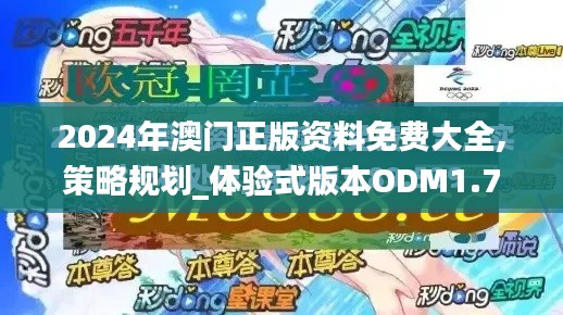 2024年澳门正版资料免费大全,策略规划_体验式版本ODM1.76