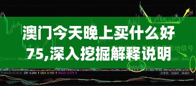 澳门今天晚上买什么好75,深入挖掘解释说明_优先版MMU1.1