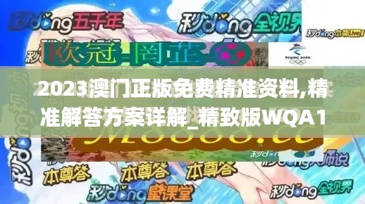 2023澳门正版免费精准资料,精准解答方案详解_精致版WQA1.68