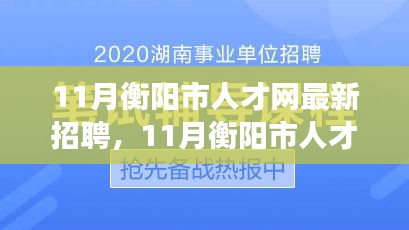 11月衡阳市人才网最新招聘，职场人的新起点