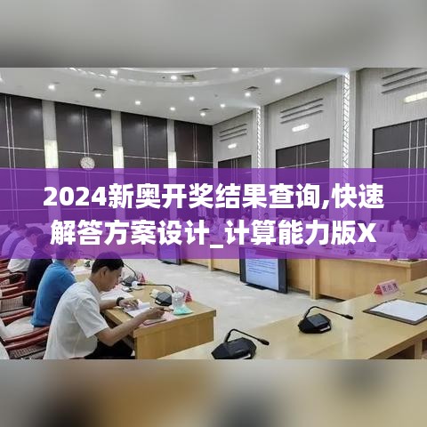 2024新奥开奖结果查询,快速解答方案设计_计算能力版XEP1.25