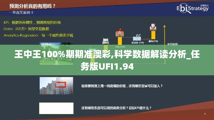 王中王100%期期准澳彩,科学数据解读分析_任务版UFI1.94