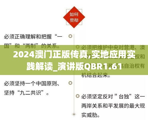 2024澳门正版传真,实地应用实践解读_演讲版QBR1.61