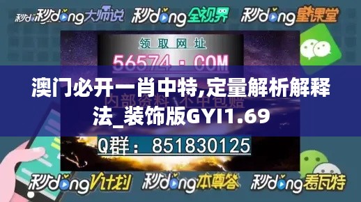 澳门必开一肖中特,定量解析解释法_装饰版GYI1.69