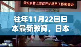 往年11月22日日本教育动态深度解读，最新教育趋势与三大要点解析