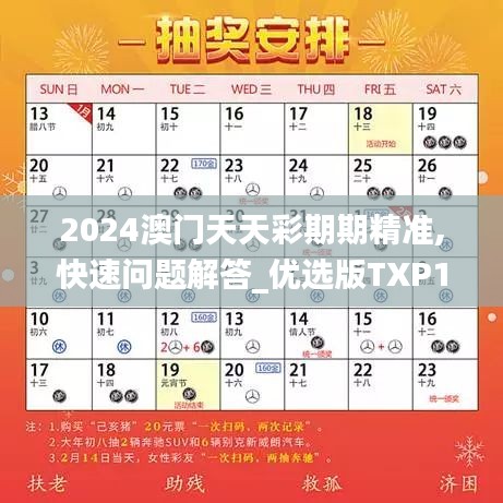 2024澳门天天彩期期精准,快速问题解答_优选版TXP1.63