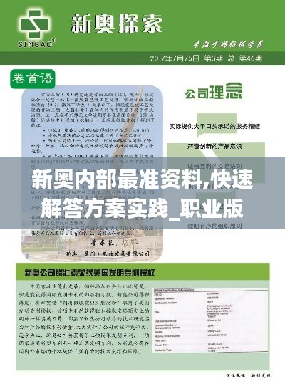 新奥内部最准资料,快速解答方案实践_职业版LXW1.54