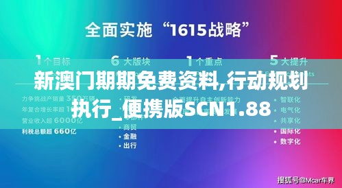 新澳门期期免费资料,行动规划执行_便携版SCN1.88