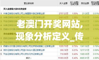 老澳门开奖网站,现象分析定义_传达版DMY1.43