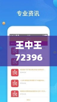 王中王72396,创新解释说法_数字处理版LIA1.92