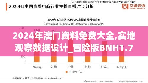 2024年澳门资料免费大全,实地观察数据设计_冒险版BNH1.79