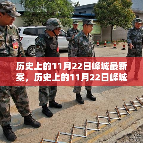 历史上的11月22日峄城案件深度测评与介绍