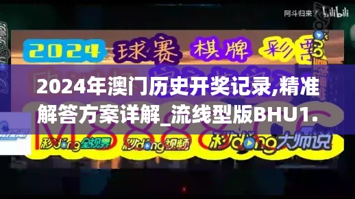 2024年澳门历史开奖记录,精准解答方案详解_流线型版BHU1.96