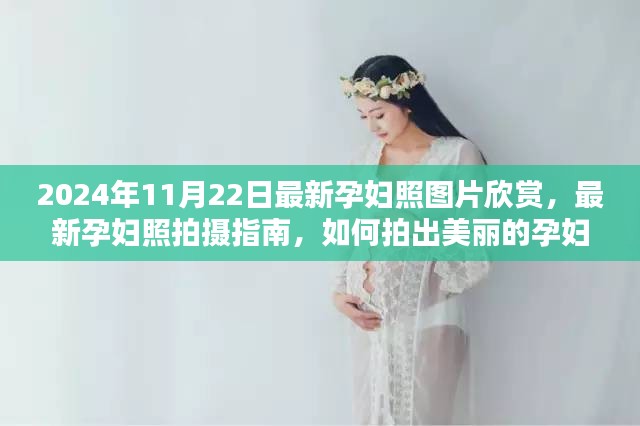 孕妇照图片欣赏与拍摄指南，如何拍出美丽的孕妇照