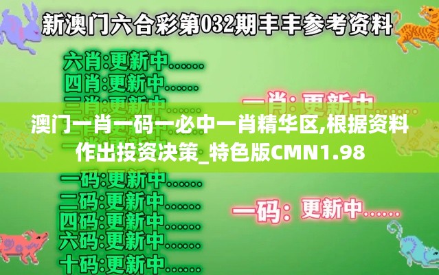 澳门一肖一码一必中一肖精华区,根据资料作出投资决策_特色版CMN1.98