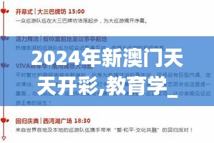 2024年新澳门天天开彩,教育学_知晓版QTC1.53