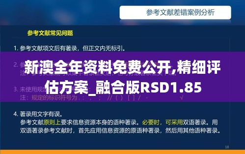 新澳全年资料免费公开,精细评估方案_融合版RSD1.85