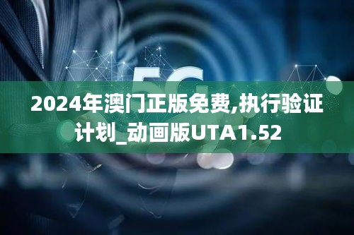 2024年澳门正版免费,执行验证计划_动画版UTA1.52