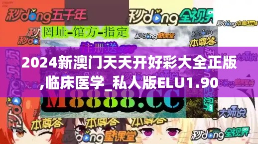 2024新澳门天天开好彩大全正版,临床医学_私人版ELU1.90