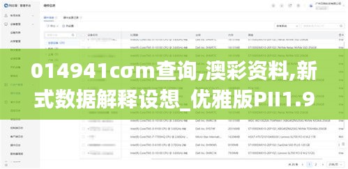 014941cσm查询,澳彩资料,新式数据解释设想_优雅版PII1.98