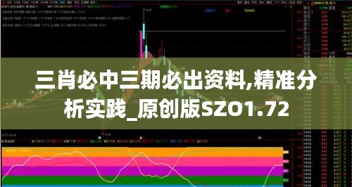 三肖必中三期必出资料,精准分析实践_原创版SZO1.72