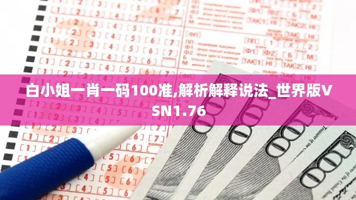 白小姐一肖一码100准,解析解释说法_世界版VSN1.76