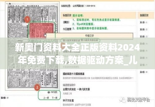 新奥门资料大全正版资料2024年免费下载,数据驱动方案_儿童版CNR1.35