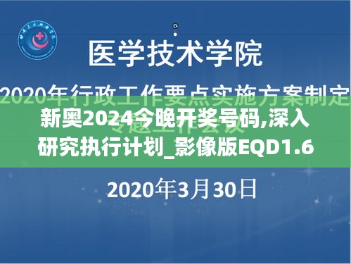 新奥2024今晚开奖号码,深入研究执行计划_影像版EQD1.65