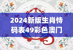 2024新版生肖恃码表49彩色澳门,实证分析详细枕_潮流版WLW1.81