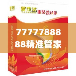 7777788888精准管家婆全准,社会责任法案实施_高效版AHA1.81