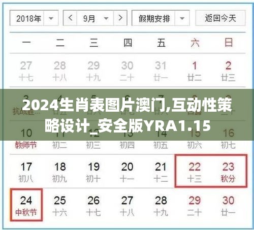 2024生肖表图片澳门,互动性策略设计_安全版YRA1.15