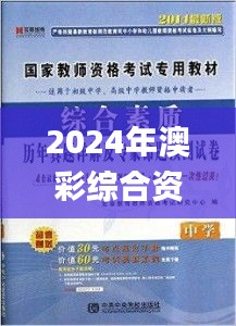 2024年澳彩综合资料大全,專家解析意見_自由版NLL1.40