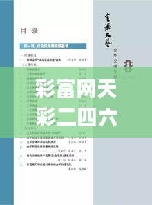 彩富网天彩二四六免费资料92,外国语言文学_习惯版NBS1.29