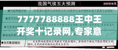 7777788888王中王开奖十记录网,专家意见法案_强劲版MDU1.90